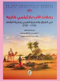 رحلات الأب بارثيلمي كاريه في العراق والخليج العربي وبادية الشام (1669-1674)