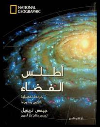 أطلس الفضاء : خرائط تفصيلية للكون وما وراءه