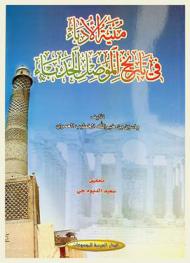  منية الأدباء في تاريخ الموصل الحدباء