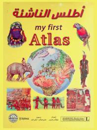  أطلس الناشئة