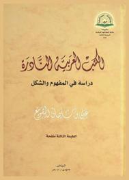  الكتب العربية النادرة : دراسة في المفهوم والشكل