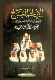  الآيات الصباح في مدح مولانا صاحب السمو أمير الكويت الشيخ مبارك باشا الصباح
