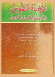  نزهة النفوس فيما يصلح للعريس والعروس