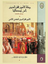  رحلة الأمير فخر الدين إلى إيطاليا (1613-1618)