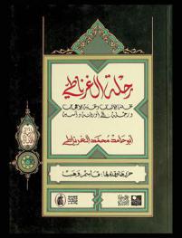  رحلة الغرناطي : تحفة الألباب ونخبة الإعجاب ورحلة إلى أوروبة وآسية