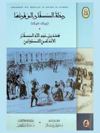  رحلة الصفار إلى فرنسا 1845-1846