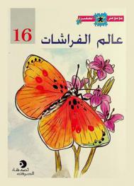 عالم الفراشات