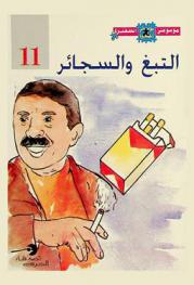 التبغ والسجائر