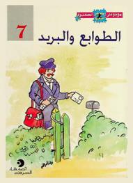  الطوابع والبريد