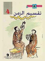  تقسيم الزمن