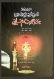  موسوعة التربية الجهادية وأهدافها عند الإمام علي