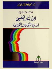  مقدمة في الإرشاد النفسي لذوي الثقافات المختلفة /‏