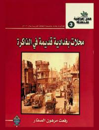  محلات بغدادية قديمة في الذاكرة