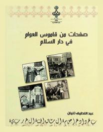 صفحات من قاموس العوام في دار السلام