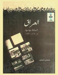 العراق شهادة سياسية (1908-1930)