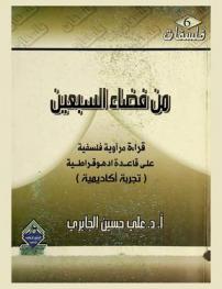  من فضاء السبعين : قراءة مرآوية فلسفية على قاعدة أدهوقراطية : (تجربة أكاديمية)