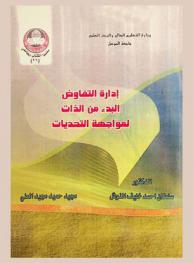  إدارة التفاوض : البدء من الذات لمواجهة التحديات