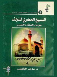  النسيج الحضري للنجف : عوامل النشأة والتغير