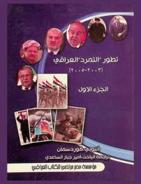 تطور \التمرد\ العراقي (2003-2005)