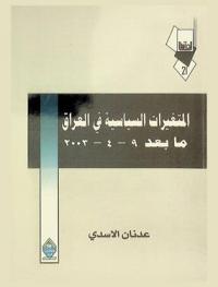  المتغيرات السياسية في العراق ما بعد 9 / 4 / 2003