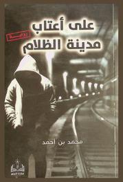 على أعتاب مدينة الظلام