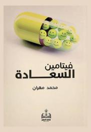  فيتامين السعادة