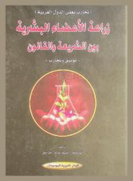  زراعة الأعضاء البشرية بين الشريعة والقانون : -توثيق وتجارب-