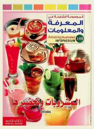  المشروبات وتحضيرها