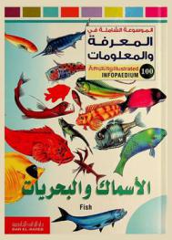  الأسماك والبحريات