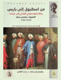 من اسطنبول إلى باريس : رحلة محمد جلبي أفندي إلى فرنسا المعروف بيكرمي سيكز 1720-1721