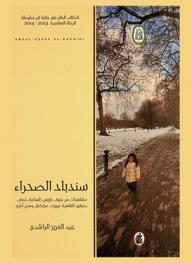  سندباد الصحراء : مشاهدات من جنيف، باريس، المنامة، عمان، دمشق، القاهرة، بيروت، مراكش ومدن أخرى