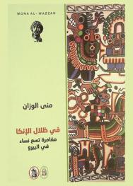  في ظلال الإنكا : مغامرات تسع نساء في البيرو