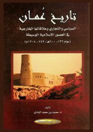  تاريخ عمان السياسي والتجاري وعلاقاتها الخارجية في العصور الإسلامية الوسيطة (عام 132-600 هــ / 749-1208 م)