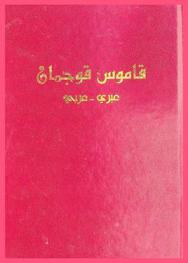  قاموس قوجمان : عبري-عربي : (50) ألف مصطلح
