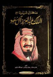 مذكراتي السياسية مع الملك عبد العزيز آل سعود
