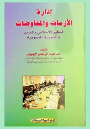  إدارة الأزمات والمفاوضات : المنظور الإسلامي والمعاصر والتجربة السعودية