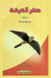  صقر الكرخة (حتة) : مسرحية درامية