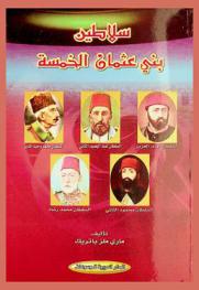  سلاطين بني عثمان الخمسة