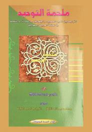  ملحمة التوحيد : الترابط بين الدين الصحيح والجغرافيا والسيادة والتنمية في المملكة العربية السعودية
