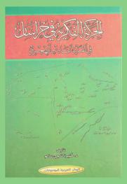  الحركة الفكرية في خراسان في القرن السادس الهجري
