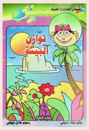  توازن البيئة