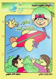  تطور الطائرات