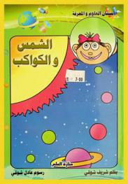  الشمس والكواكب