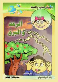 الرعد والبرق