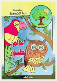 عالم الطيور