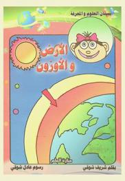 الأرض والأوزون