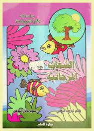 الشعاب المرجانية