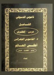  قاموس الدسوقي الشامل : عربي / إنجليزي = Dessouky-comprehensive dictionary : Arabic-English