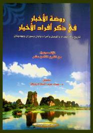  روضة الأخبار في ذكر أفراد الأخيار : تاريخ ولاة بغداد والموصل وأمراء بابان وسوران وبهدينان
