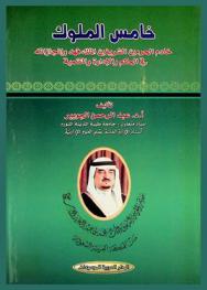  خامس الملوك : خادم الحرمين الشريفين الملك فهد وإنجازاته في الحكم والإدارة والتنمية : Custodian of the Two holy mosques king Fahd and his achievement in governance, and development